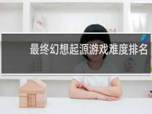 最终幻想起源游戏难度排名