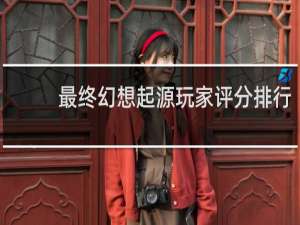 最终幻想起源玩家评分排行