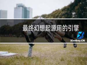 最终幻想起源用的引擎