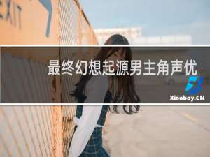 最终幻想起源男主角声优