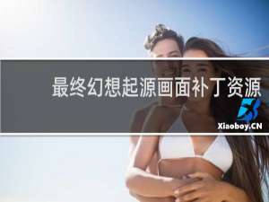 最终幻想起源画面补丁资源