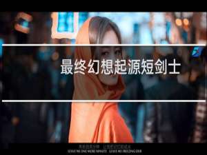 最终幻想起源短剑士