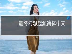 最终幻想起源简体中文