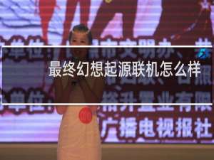 最终幻想起源联机怎么样