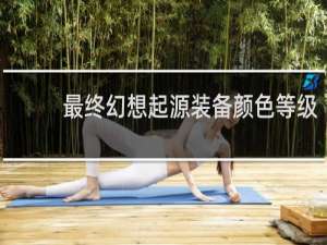 最终幻想起源装备颜色等级