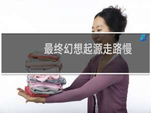 最终幻想起源走路慢