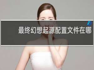 最终幻想起源配置文件在哪