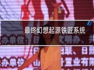 最终幻想起源铁匠系统