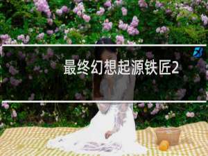 最终幻想起源铁匠2