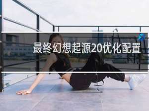 最终幻想起源 优化配置