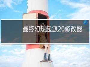 最终幻想起源 修改器