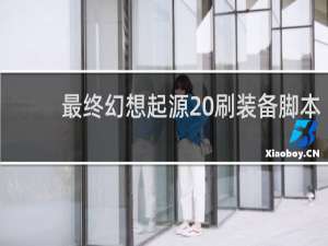 最终幻想起源 刷装备脚本
