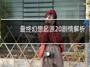 最终幻想起源 剧情解析