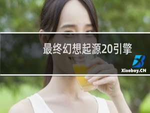 最终幻想起源 引擎