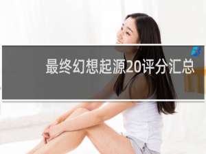 最终幻想起源 评分汇总