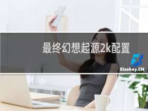 最终幻想起源2k配置
