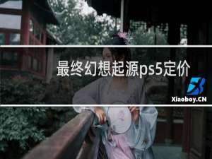 最终幻想起源ps5定价