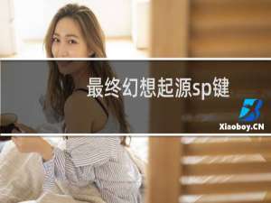 最终幻想起源sp键