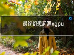 最终幻想起源xgpu