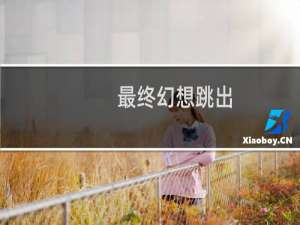 最终幻想跳出