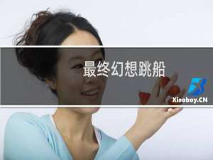 最终幻想跳船