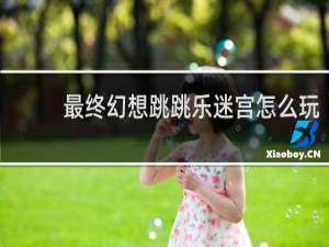 最终幻想跳跳乐迷宫怎么玩