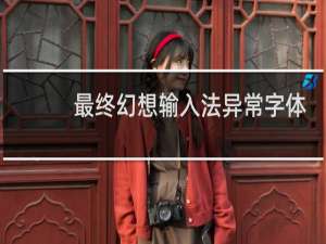 最终幻想输入法异常字体