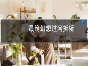 最终幻想过河拆桥
