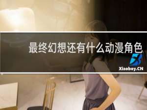 最终幻想还有什么动漫角色