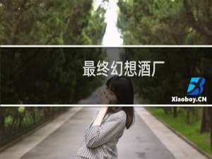 最终幻想酒厂