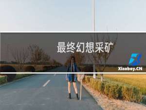 最终幻想采矿