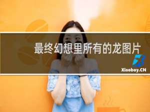 最终幻想里所有的龙图片