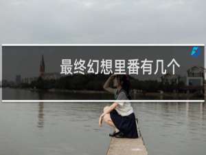 最终幻想里番有几个