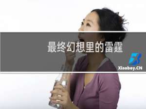 最终幻想里的雷霆