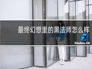 最终幻想里的黑法师怎么样