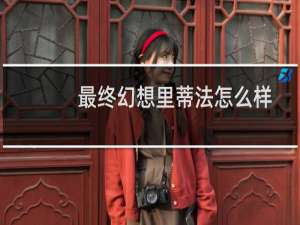 最终幻想里蒂法怎么样