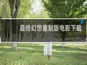 最终幻想重制版电影下载