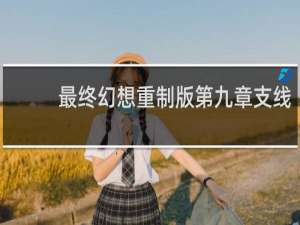 最终幻想重制版第九章支线