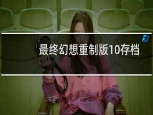最终幻想重制版10存档