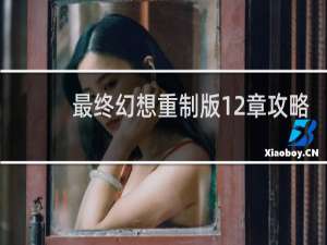 最终幻想重制版12章攻略