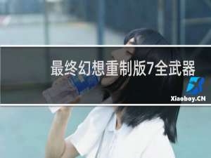 最终幻想重制版7全武器