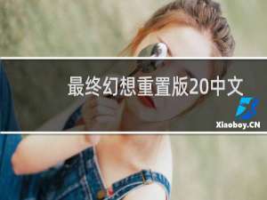 最终幻想重置版 中文