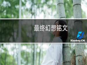 最终幻想铭文