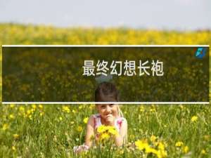 最终幻想长袍