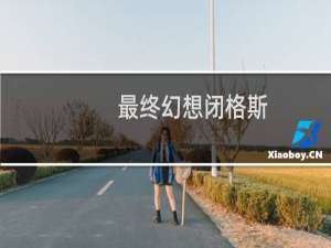 最终幻想闭格斯