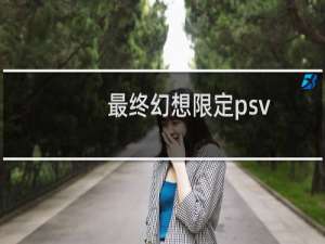 最终幻想限定psv