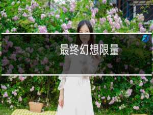 最终幻想限量