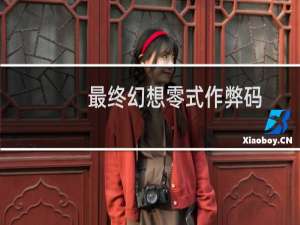 最终幻想零式作弊码