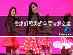 最终幻想零式全魔法怎么拿