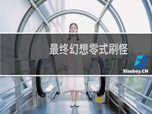 最终幻想零式刷怪